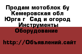 Продам мотоблок бу - Кемеровская обл., Юрга г. Сад и огород » Инструменты. Оборудование   